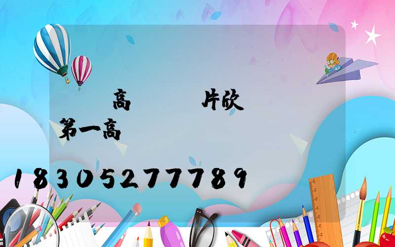 慶陽高桿燈圖片欣賞(慶陽第一高)