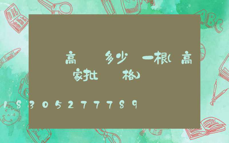 慶陽高桿燈多少錢一根(高桿燈廠家批發價格)