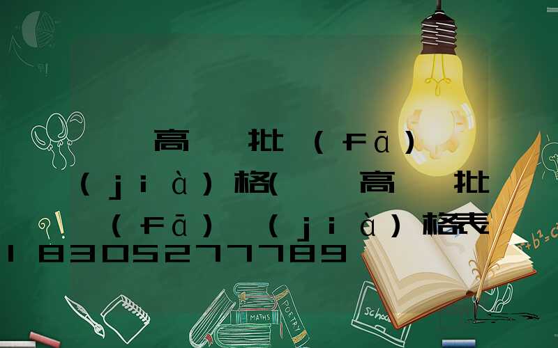 慶陽高桿燈批發(fā)價(jià)格(慶陽高桿燈批發(fā)價(jià)格表)