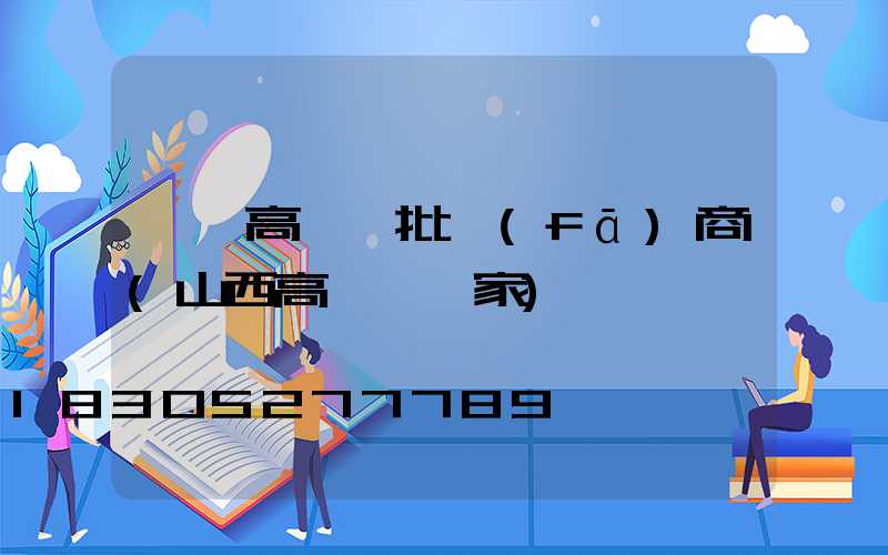 慶陽高桿燈批發(fā)商(山西高桿燈廠家)