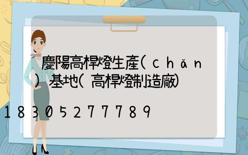 慶陽高桿燈生產(chǎn)基地(高桿燈制造廠)
