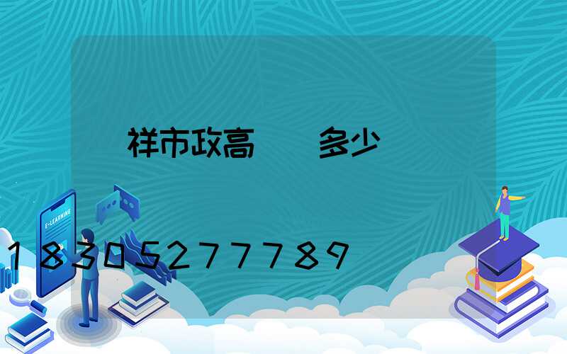 憑祥市政高桿燈多少錢