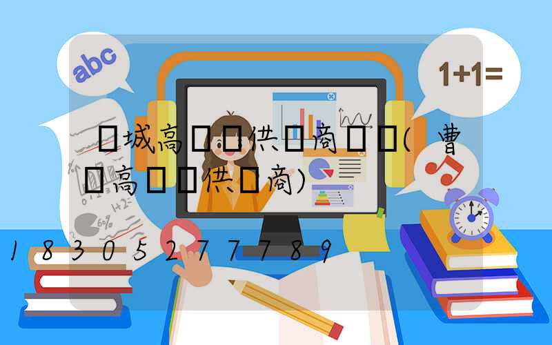 應城高桿燈供應商電話(曹縣高桿燈供應商)