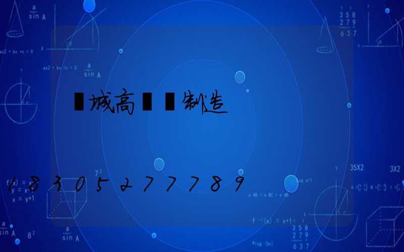 應城高桿燈制造
