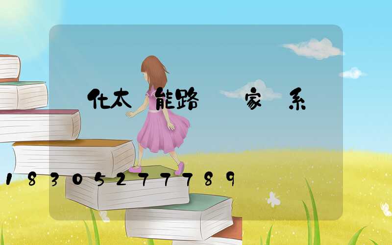 懷化太陽能路燈廠家聯系電話