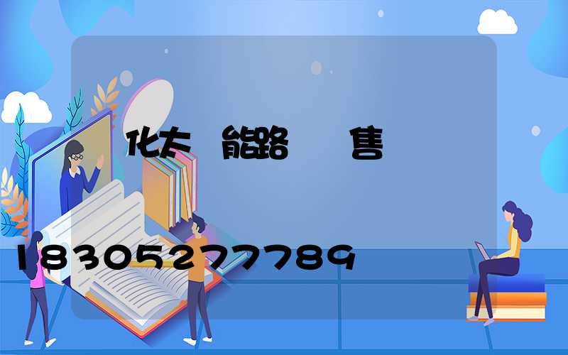 懷化太陽能路燈銷售處