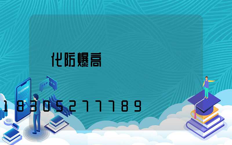 懷化防爆高桿燈