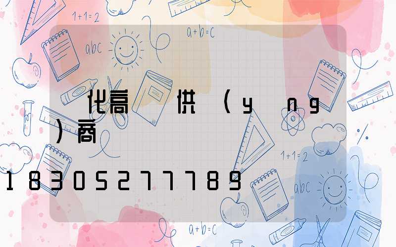 懷化高桿燈供應(yīng)商