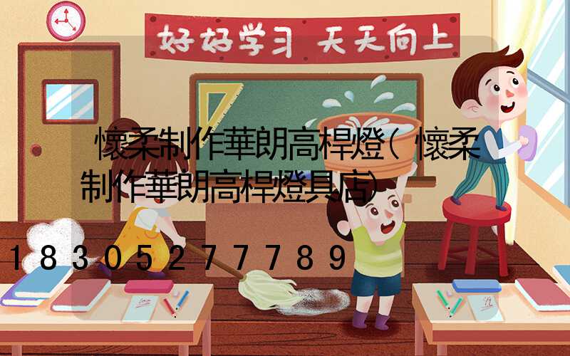 懷柔制作華朗高桿燈(懷柔制作華朗高桿燈具店)