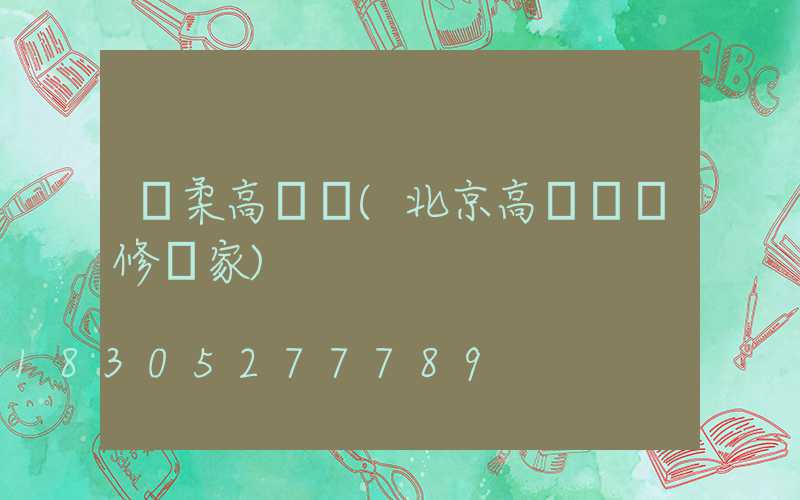 懷柔高桿燈(北京高桿燈維修廠家)