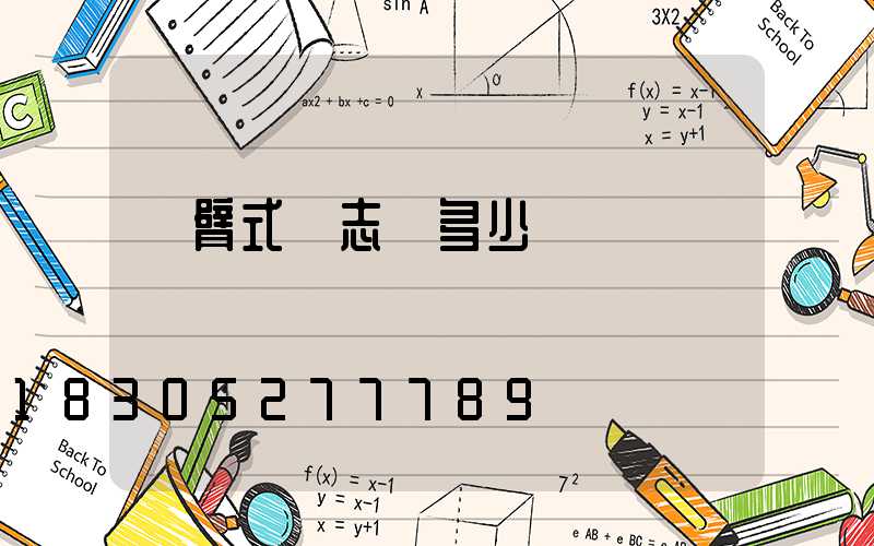 懸臂式標志桿多少錢