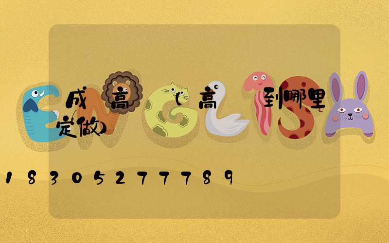 成縣高桿燈(高桿燈到哪里定做)