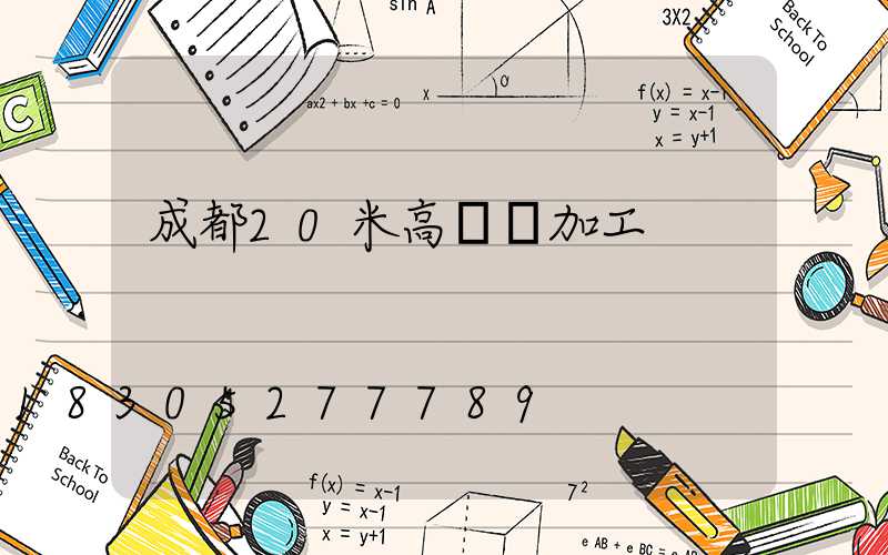 成都20米高桿燈加工