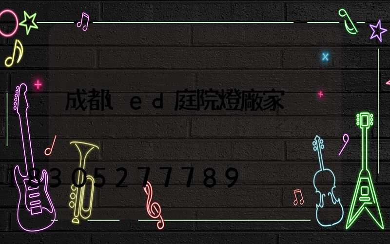 成都led庭院燈廠家