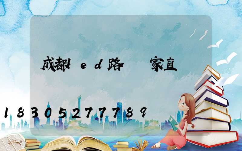 成都led路燈廠家直銷