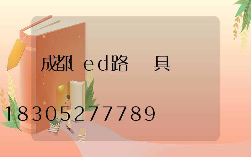 成都led路燈燈具