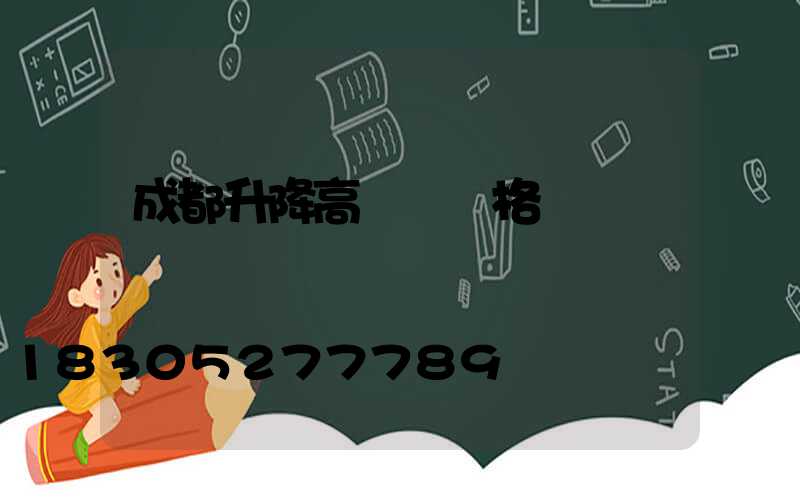 成都升降高桿燈價格