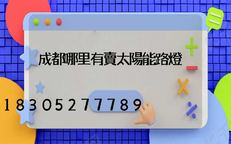 成都哪里有賣太陽能路燈