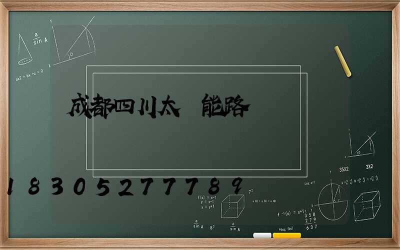 成都四川太陽能路燈廠