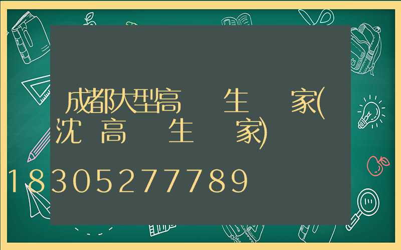 成都大型高桿燈生產廠家(沈陽高桿燈生產廠家)