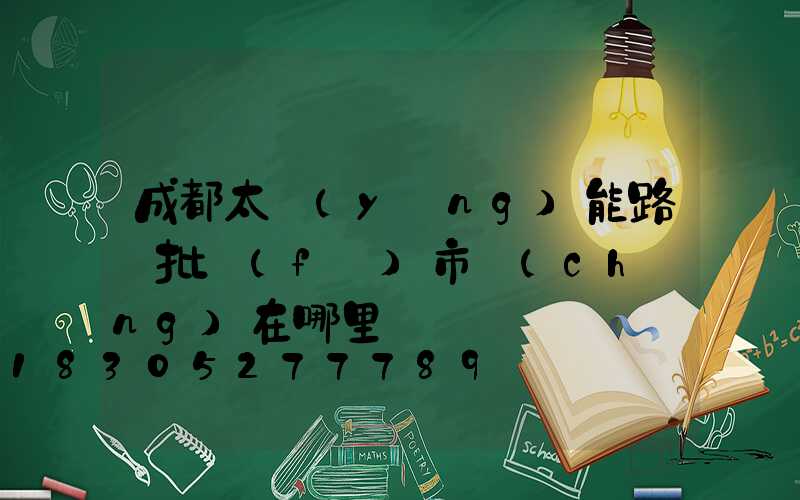 成都太陽(yáng)能路燈批發(fā)市場(chǎng)在哪里