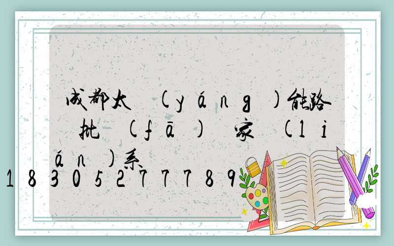 成都太陽(yáng)能路燈批發(fā)廠家聯(lián)系電話