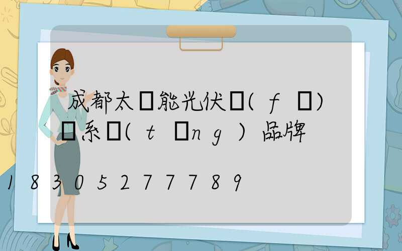 成都太陽能光伏發(fā)電系統(tǒng)品牌
