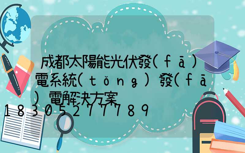 成都太陽能光伏發(fā)電系統(tǒng)發(fā)電解決方案