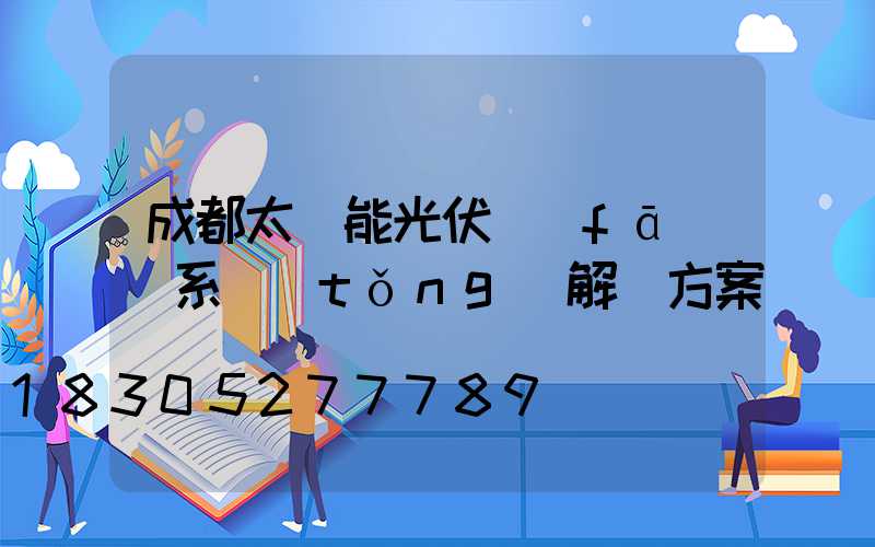 成都太陽能光伏發(fā)電系統(tǒng)解決方案