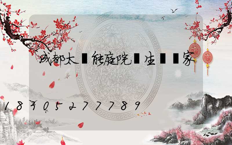 成都太陽能庭院燈生產廠家