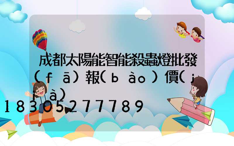 成都太陽能智能殺蟲燈批發(fā)報(bào)價(jià)