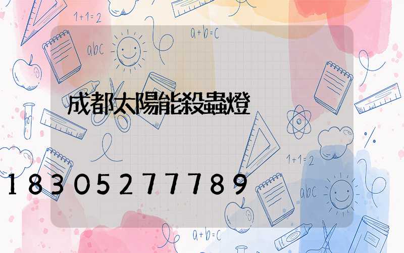 成都太陽能殺蟲燈