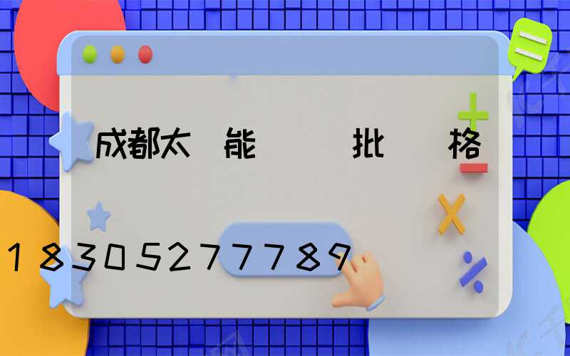 成都太陽能殺蟲燈批發價格