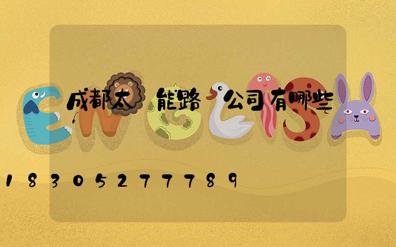 成都太陽能路燈公司有哪些