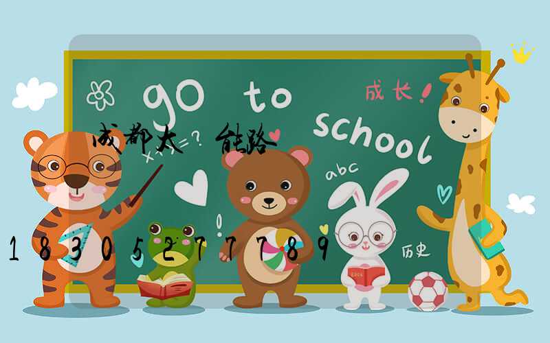 成都太陽能路燈廠