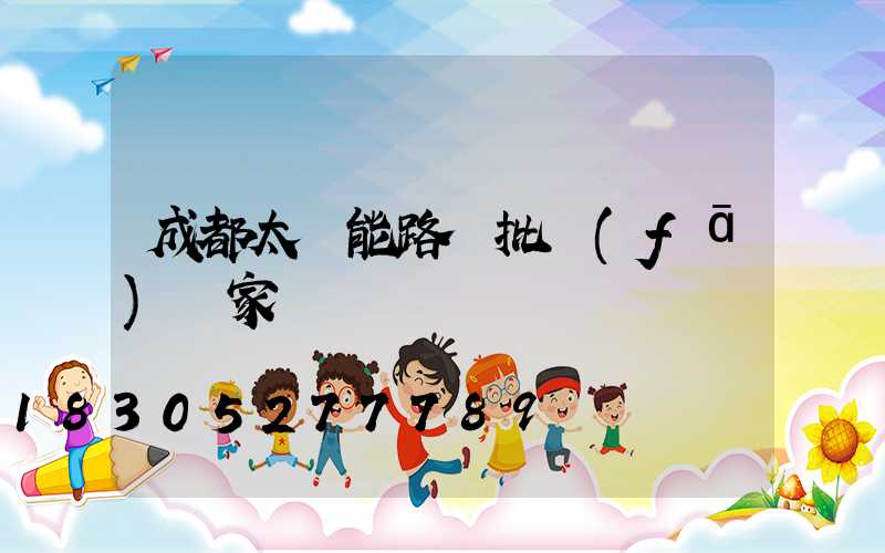 成都太陽能路燈批發(fā)廠家