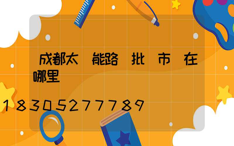 成都太陽能路燈批發市場在哪里