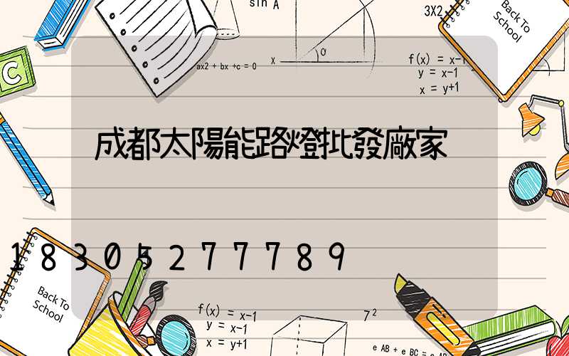 成都太陽能路燈批發廠家