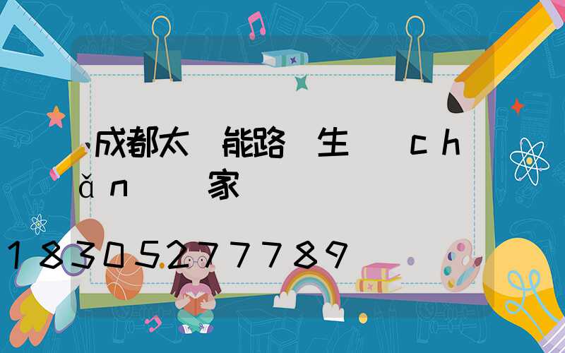 成都太陽能路燈生產(chǎn)廠家