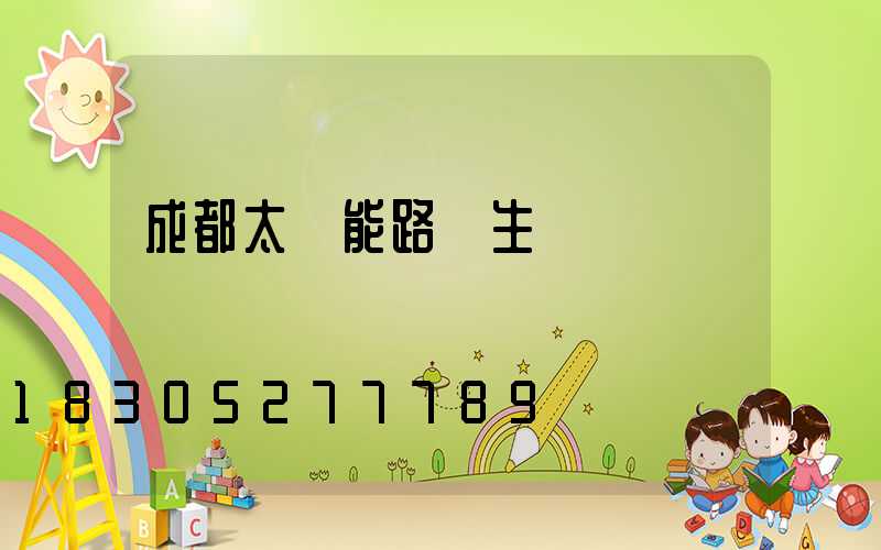 成都太陽能路燈生產廠