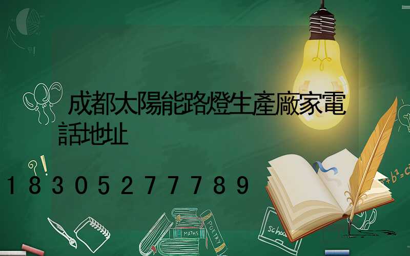成都太陽能路燈生產廠家電話地址