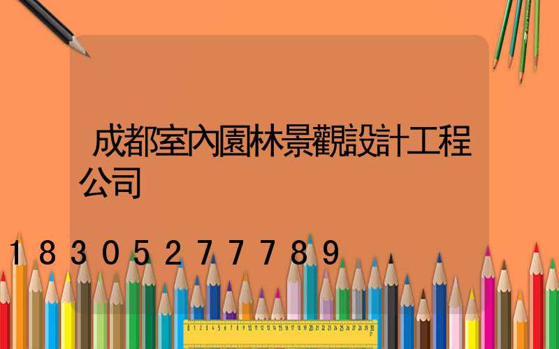 成都室內園林景觀設計工程公司