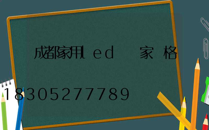 成都家用led燈廠家價格
