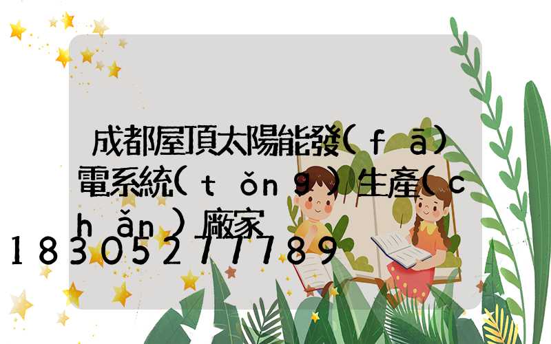 成都屋頂太陽能發(fā)電系統(tǒng)生產(chǎn)廠家