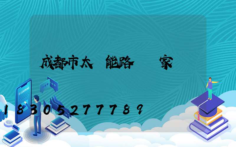 成都市太陽能路燈廠家電話