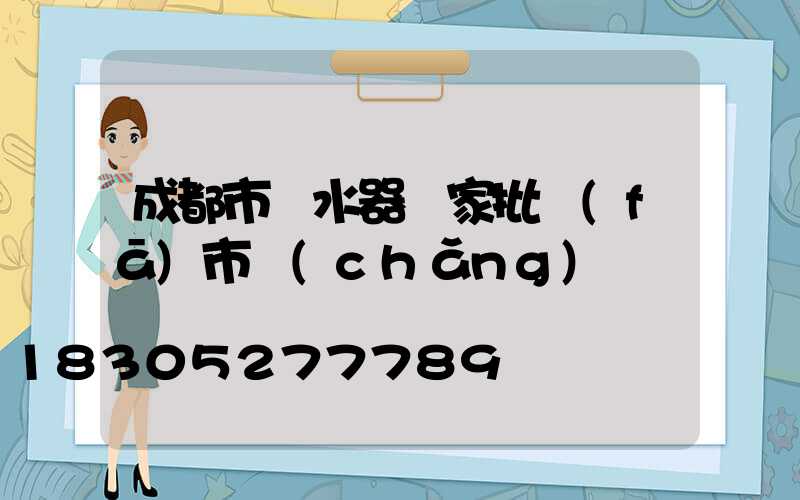 成都市熱水器廠家批發(fā)市場(chǎng)