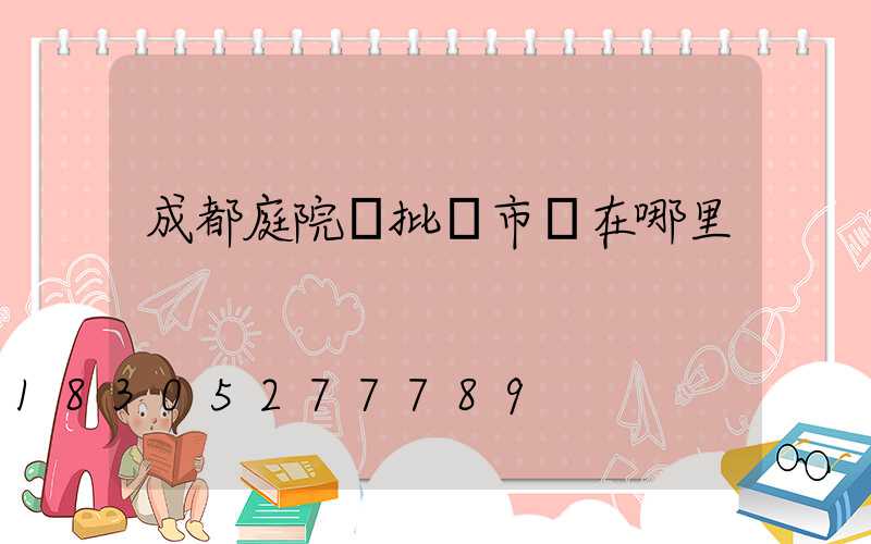 成都庭院燈批發市場在哪里