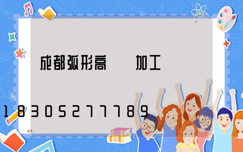 成都弧形高桿燈加工