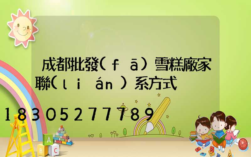 成都批發(fā)雪糕廠家聯(lián)系方式