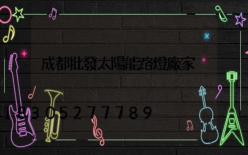 成都批發太陽能路燈廠家